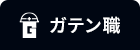 ガテン系求人ポータルサイト【ガテン職】掲載中!